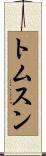 トムスン Scroll