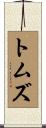 トムズ Scroll