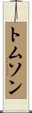 Thomson Scroll