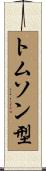 トムソン型 Scroll