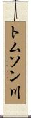 トムソン川 Scroll