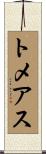 トメアス Scroll