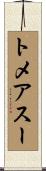 トメアスー Scroll