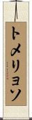 トメリョソ Scroll