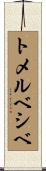 トメルベシベ Scroll