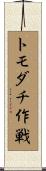 トモダチ作戦 Scroll
