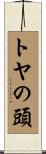 トヤの頭 Scroll