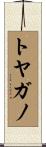 トヤガノ Scroll