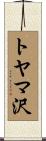 トヤマ沢 Scroll