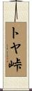 トヤ峠 Scroll