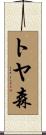 トヤ森 Scroll