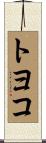 トヨコ Scroll