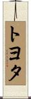 トヨタ Scroll