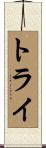 トライ Scroll