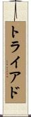 トライアド Scroll