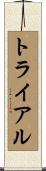 トライアル Scroll