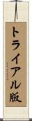 トライアル版 Scroll