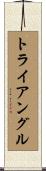 トライアングル Scroll