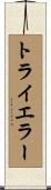 トライ＆エラー Scroll