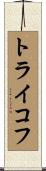 トライコフ Scroll