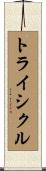 トライシクル Scroll