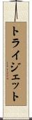 トライジェット Scroll