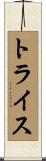 Trice Scroll
