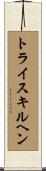トライスキルヘン Scroll
