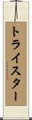 トライスター Scroll