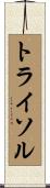 トライソル Scroll