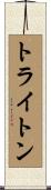 トライトン Scroll