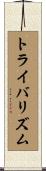 トライバリズム Scroll