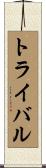 トライバル Scroll