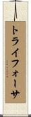 トライフォーサ Scroll