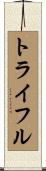 トライフル Scroll