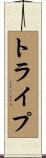 トライプ Scroll