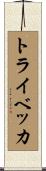 トライベッカ Scroll