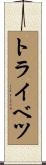 トライベツ Scroll
