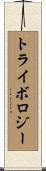 トライボロジー Scroll