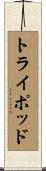 トライポッド Scroll