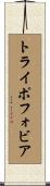 トライポフォビア Scroll