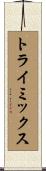 トライミックス Scroll