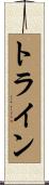 トライン Scroll