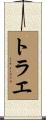 トラエ Scroll