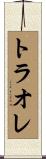 トラオレ Scroll