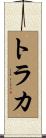 トラカ Scroll