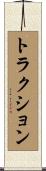 トラクション Scroll