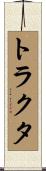 トラクタ Scroll
