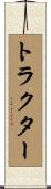 トラクター Scroll