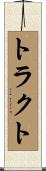 トラクト Scroll